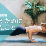 ダイエット運動編。続けるためにやったこと